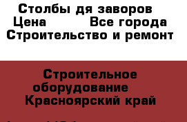 Столбы дя заворов › Цена ­ 210 - Все города Строительство и ремонт » Строительное оборудование   . Красноярский край